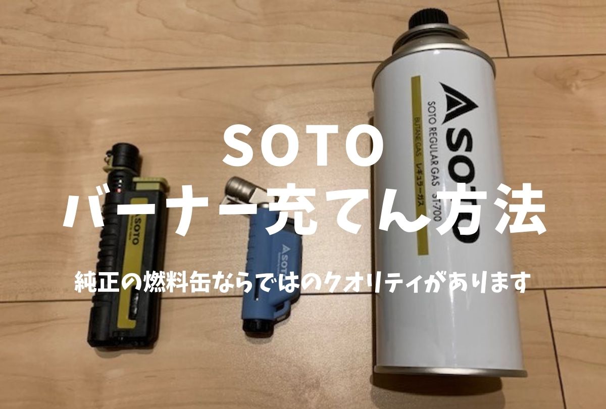 SOTO バーナーガス補充