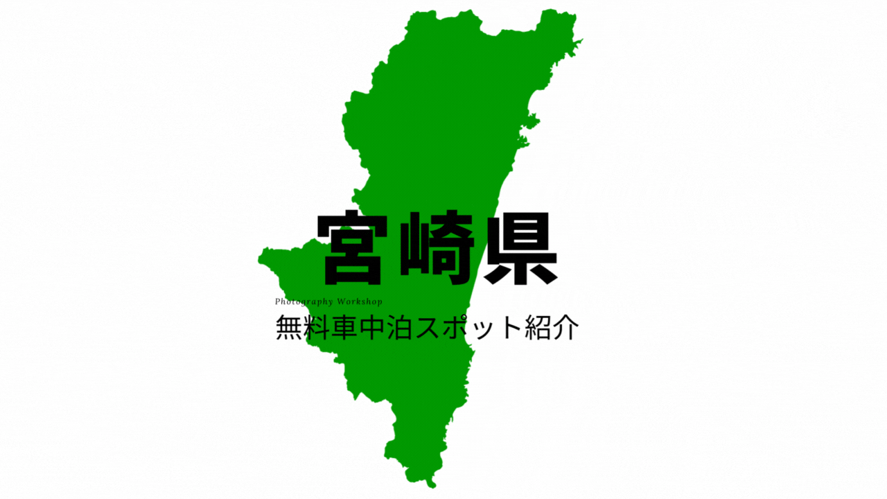 宮崎県