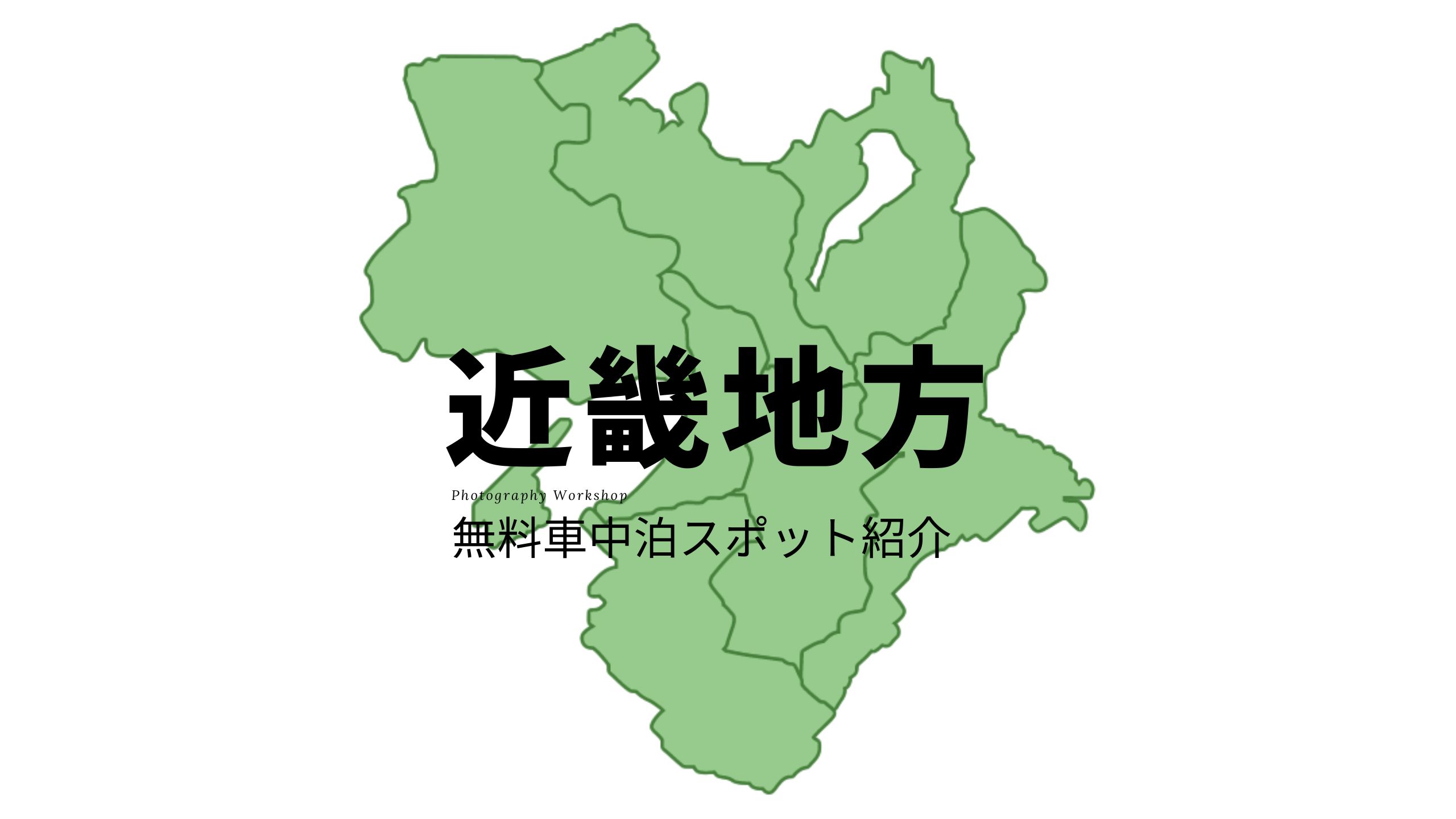 【近畿地方】道の駅/車中泊スポット紹介