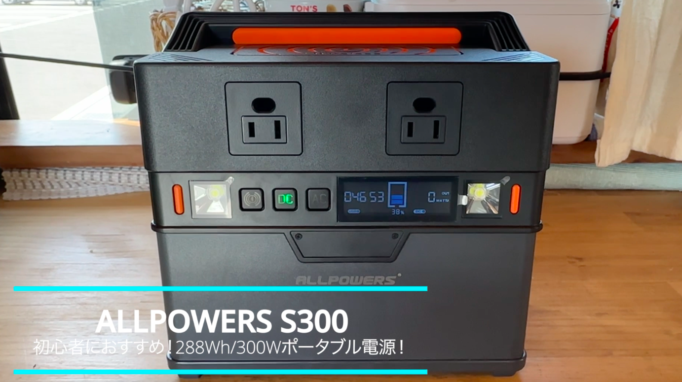 ALLPOWERS-S300-ポータブル電源１